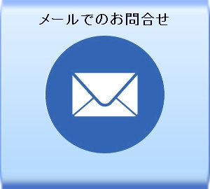 メールでのお問合せ