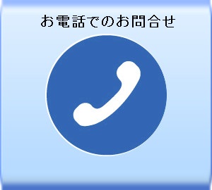 お電話でのお問合せ