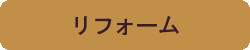 リフォーム