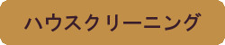 ハウスクリーニング