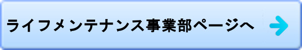 ライフメンテナンス事業部ページへ