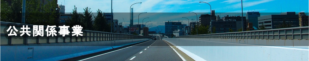 公共関係事業