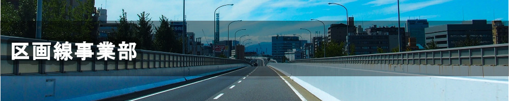 区画線事業部