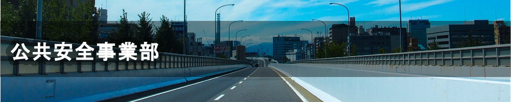 公共安全事業部