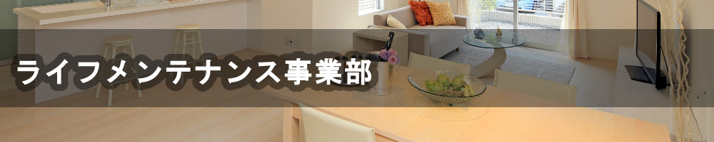 ライフメンテナンス事業部