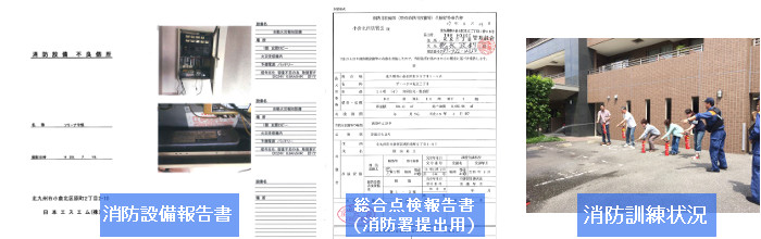 消防設備報告書