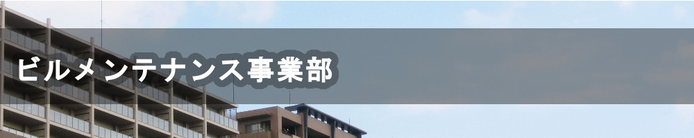 ビルメンテナンス事業部