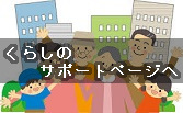 くらしのサポートページへ