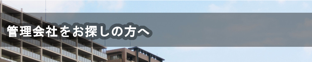 管理会社をお探しの方へ