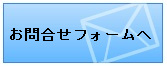 お問合せフォームへ