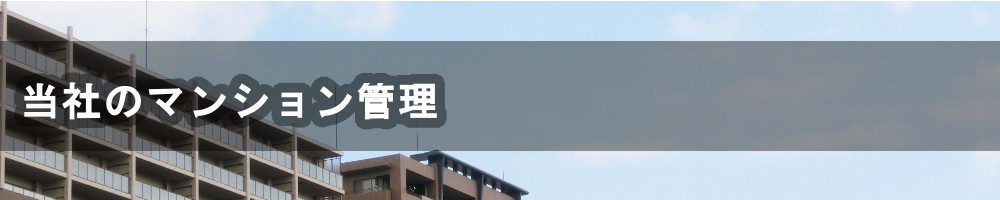 日本エスエムのマンション管理